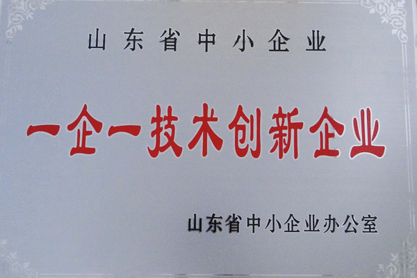 祝贺公司获得山东省中小企业“一企一技术创新企业”