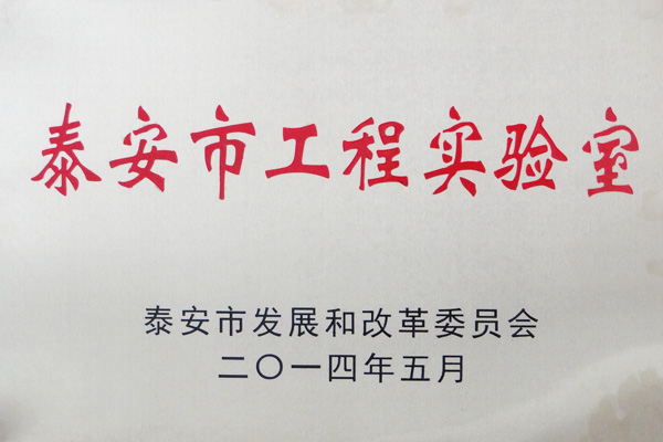 泰安市工程实验室