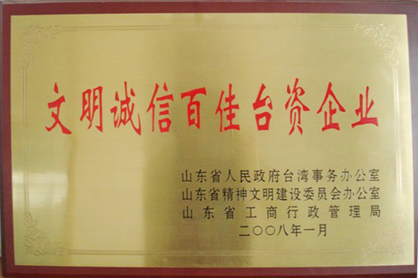 Shandong Province Civilization Integrity 100 Taiwan-funded Enterprises